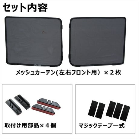 メッシュカーテン / ジムニー JB23W / 運転席・助手席 2枚セット / S08-2 / メッシュシェード / 互換品