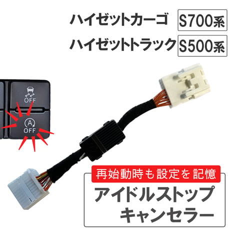 アイドルストップキャンセラー タイプ1 / ハイゼットカーゴ S700V S710V / ハイゼットトラック S500P S510P / HD1279 / 互換品