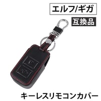 レザー仕様 キーレスリモコンカバー イスズ エルフ ギガ 互換品 カラビナ キーリング付き
