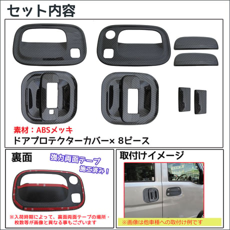 B級品特価 / エブリィワゴン DA17W / ドアハンドルプロテクターカバー / 8pcs/ カーボン調/エブリイワゴン/互換品