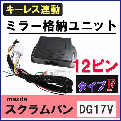 スクラムバン DG17V 互換品 キーレス連動 ドアミラー格納 キット  Fタイプ 12ピン 互換品