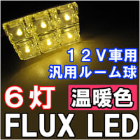 12V/汎用 ルームランプ / FLUX /LED 6連/温暖色 電球色/３種アタッチメント付き/ 31mm/BA9S/T10 /互換品