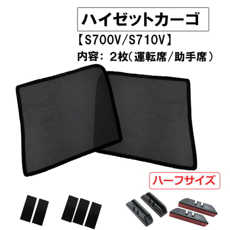 メッシュカーテン(ハーフサイズ） / ハイゼットカーゴ (S700V・S710V)/運転席・助手席 2枚/ D46-2/互換品