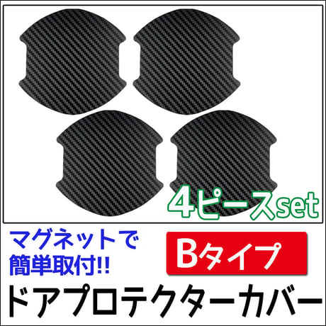 汎用 マグネットタイプ/ ドアハンドルプロテクター 4枚 / Bタイプ / カーボン調 / 互換品