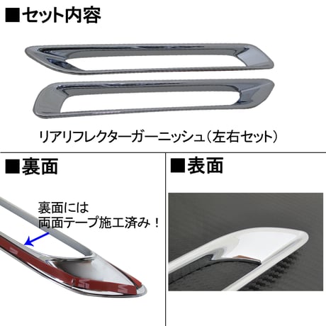 50系 RAV4用 / リアリフレクターガーニッシュ / 2pcs/ シルバーメッキ / トヨタ / 互換品