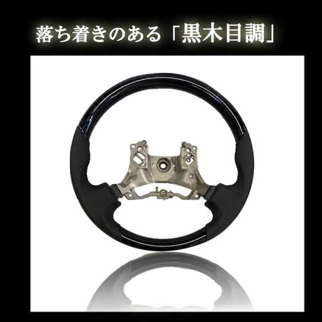 ダイナ H27年- / ガングリップ　ステアリング / 黒木目調 ブラックウッド / 互換品