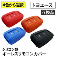 シリコン製キーレスリモコンカバー トヨエース 互換品