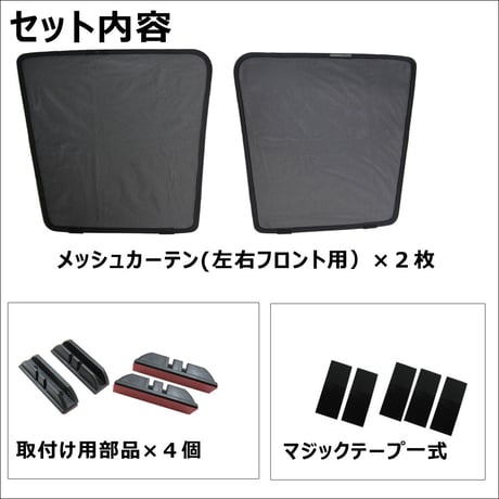 メッシュカーテン(ハーフサイズ） / N-VAN (JJ1・JJ2) 互換品 /運転席・助手席 2枚/T9036-2 /H63-2/互換品