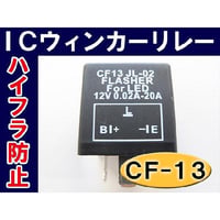 ハイフラ防止 / ウィンカーリレー  /ＣＦ-１３/３ピン / 汎用 / LED対応 / 互換品