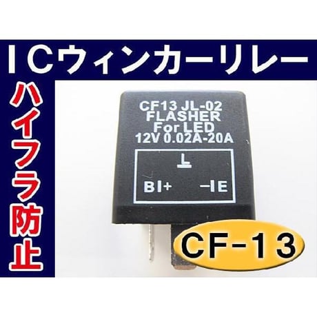 ハイフラ防止 / ウィンカーリレー  /ＣＦ-１３/３ピン / 汎用 / LED対応 / 互換品