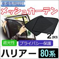 メッシュカーテン / ハリアー 80系 / 運転席・助手席 2枚セット/ T119-2 / メッシュシェード/ 車/サイド/互換品