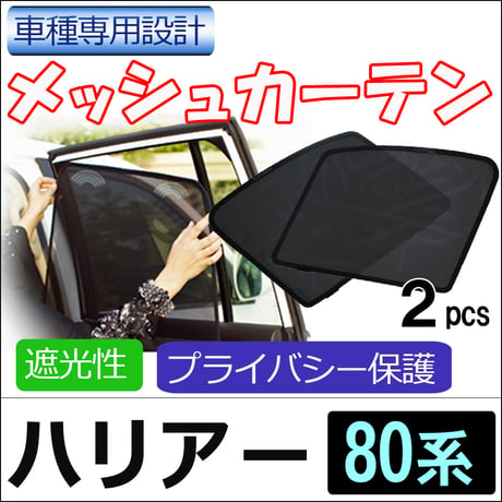 メッシュカーテン / ハリアー 80系 / 運転席・助手席 2枚セット/ T119-2 / メッシュシェード/ 車/サイド/互換品