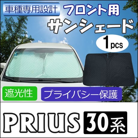 フロント用 サンシェード / プリウス 30系用 / 1枚 / 日よけ / 折りたたみ / T33B / 互換品