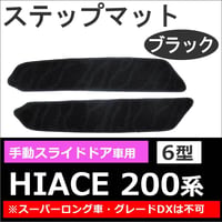 ハイエース200系 (6型) 互換品 / 手動スライドドア用 ステップマット / ブラック / 2枚セット / マジックテープタイプ