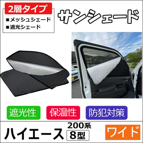 2層式 サンシェード / 200系 ハイエース / 8型 / ワイドボディ用 / 2枚 / T59-2 / メッシュシェード 互換品