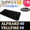 40系 アルファード ヴェルファイア ラグマット Dタイプ 2列目 中央通路用 ブラック 1枚 互換品 T12601-2