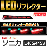 流れるウィンカー / LEDリフレクター  /レッドレンズ /  ソニカ (L405S/L415S) 互換品 / 左右2個セット