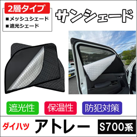 2層式 サンシェード / アトレー S700系 / 2枚 / D47-2 / メッシュシェード /  互換品