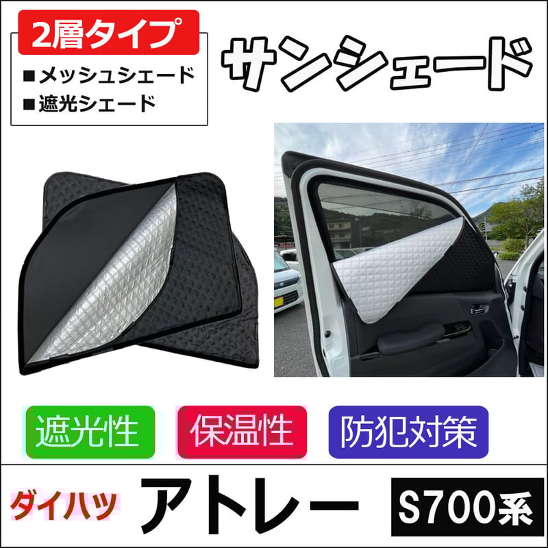 2層式 サンシェード / アトレー S700系 / 2枚 / D47-2 / メッシュ