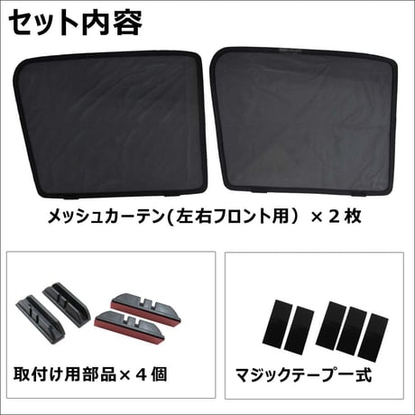 メッシュカーテン / キャスト / LA250S LA260S / 運転席・助手席/HN21277-2/メッシュシェード /互換品