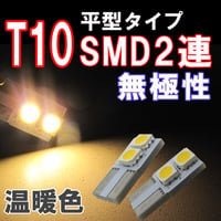 T10 / 平型 / SMD2連 / 無極性 /  温暖色 / 2個セット / LED / ルームランプに / 互換品