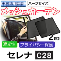 メッシュカーテン (ハーフサイズ) / セレナ C28 / 運転席・助手席 2枚セット / N78-2 / メッシュシェード / 車 サイド/互換品