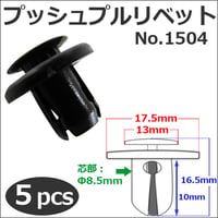 樹脂製 プッシュプルリベット (黒)(1504) (5個セット) バンパー・フェンダーパネル等の固定に / 互換品