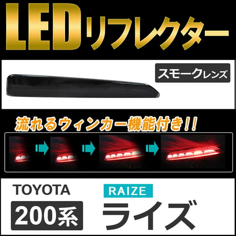流れるウィンカー / LEDリフレクター / スモークレンズ/  ライズ (A200A/A210A) 互換品 / 左右2個セット