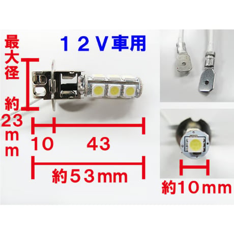 H3 / LEDフォグランプ / 3チップSMD / 13連 / 白 / ２個セット / 互換品