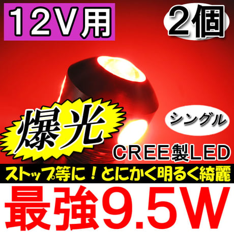 12Ｖ用 /S25 / 9.5W搭載 / シングル球 / 180°/ 赤 / 2個セット / LED /CREE製 / 互換品