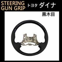 ダイナ H27年- / ガングリップ　ステアリング / 黒木目調 ブラックウッド / 互換品