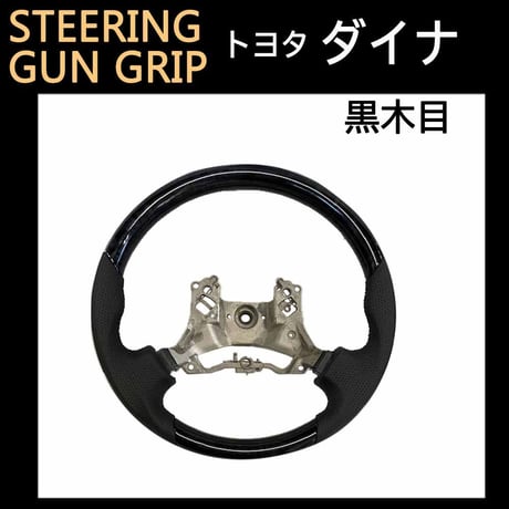 ダイナ H27年- / ガングリップ　ステアリング / 黒木目調 ブラックウッド / 互換品