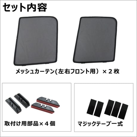 メッシュカーテン / N-BOX (JF3・JF4) / 運転席・助手席 2枚セット / H58-2 / メッシュシェード/互換品