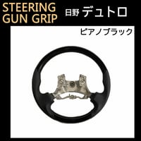 日野 エアループ系 デュトロ / ガングリップ　ステアリング / ピアノブラック/ 互換品