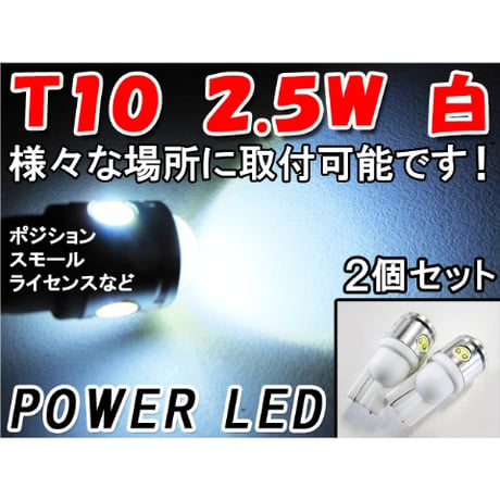 T10 / 2.5W /  白 / 2個セット / LED /激光 / 互換品