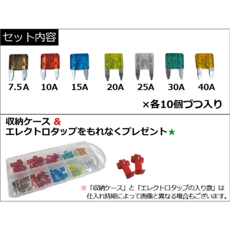 ミニヒューズ(7種類×各10個/合計70個)収納ケース エレクトロタップ付き/7.5/10/15/20/25/30/40A/互換品