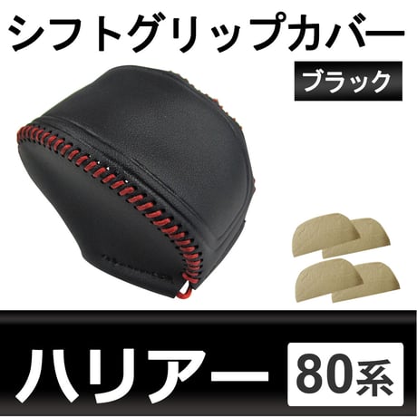 トヨタ ハリアー 80系用 / シフトグリップカバー (ブラックｘレッドステッチ) / HARRIER / 互換品/ シフトノブ カバー