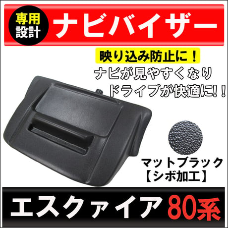 80系 エスクァイア / ナビバイザー (マットブラック / シボ加工)   /  トレイ&携帯スタンド付き / 互換品