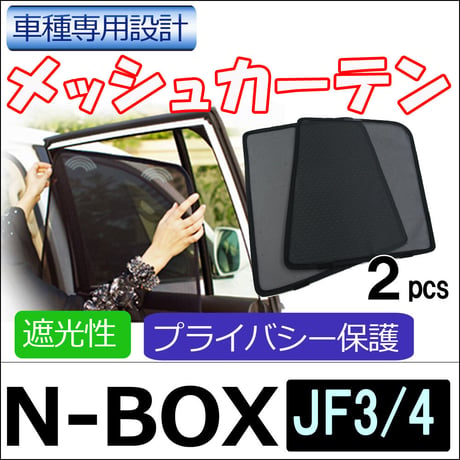 メッシュカーテン / N-BOX (JF3・JF4) / 運転席・助手席 2枚セット / H58-2 / メッシュシェード/互換品