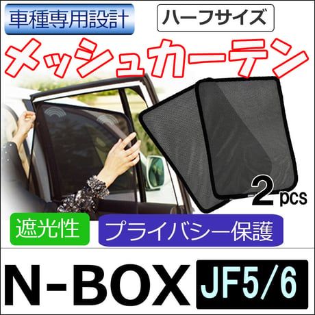 メッシュカーテン(ハーフサイズ） / N-BOX (JF5・JF6)/運転席・助手席 2枚/ H73-2 / 互換品