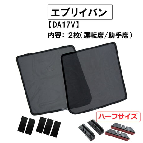 メッシュカーテン (ハーフサイズ） / エブリイバン DA17V / 運転席・助手席 2枚セット / S46-2 /メッシュシェード / 互換品