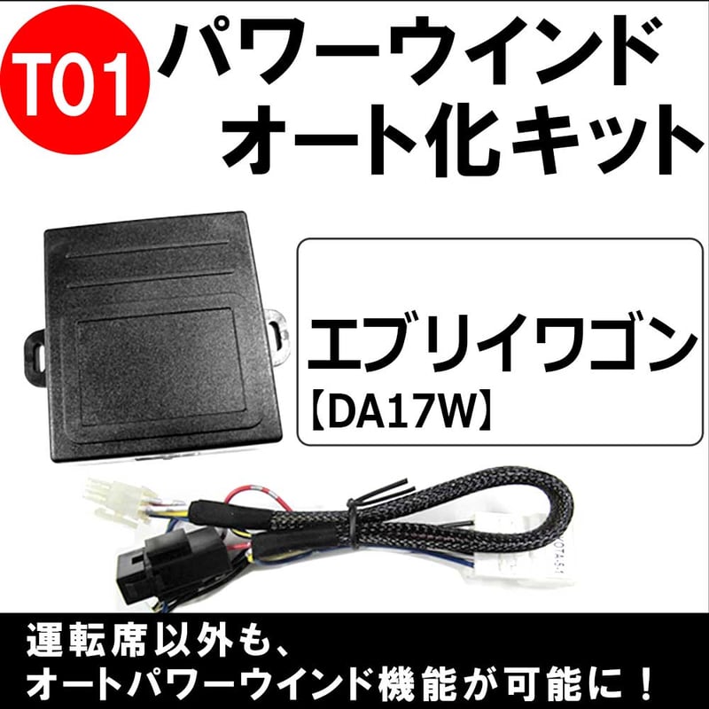パワーウインド オート化キット/トヨタ・スズキ車用 (T01 パワーウインド オート化キット/トヨタ・スズキ車用 (T01