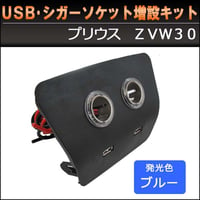 USB・シガーソケット増設キット/ プリウス30用) / 色：ブラック / LED発光：ブルー / 互換品