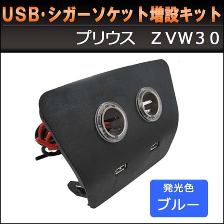 USB・シガーソケット増設キット/ プリウス30用) / 色：ブラック / LED発光：ブルー / 互換品