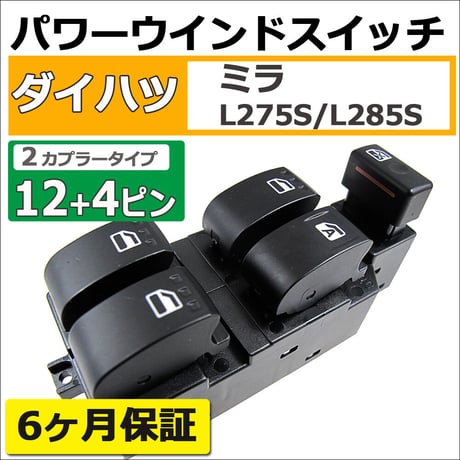 パワーウインドスイッチ type2 / ミラ (L275S/L285S) / 12+4ピン / カプラー2個 / 互換品