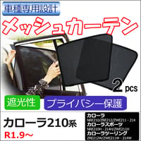メッシュカーテン / 210系 カローラ用 / 運転席・助手席 2枚セット / T114-2 / メッシュシェード / 互換品