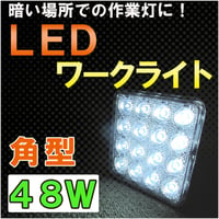 LEDワークライト / (48W　角型) / 作業灯 / 高輝度3WLED16個搭載 / 互換品