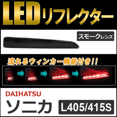 流れるウィンカー / LEDリフレクター /スモークレンズ /  ソニカ (L405S/L415S)  互換品 / 左右2個セット