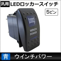汎用 LEDロッカースイッチ / 7.ウインチパワー(ブルー)  / 5ピン / パイロットランプ付き / 互換品
