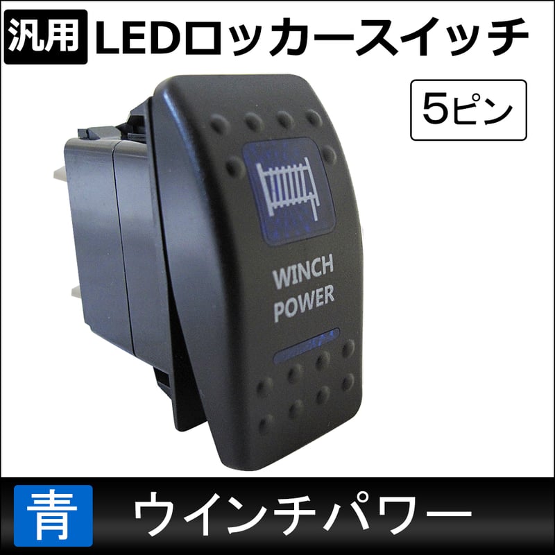 汎用 LEDロッカースイッチ / 7.ウインチパワー(ブルー) / 5ピン 汎用 LEDロッカースイッチ / 7.ウインチパワー(ブルー) / 5ピン